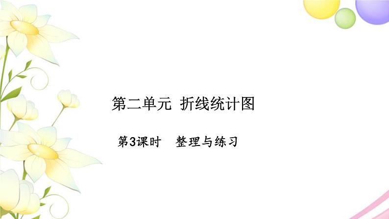 苏教版五年级数学下册第二单元折线统计图第3课时整理与练习习题课件苏教版01