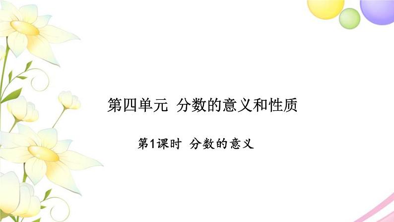 苏教版五年级数学下册第四单元分数的意义和性质第1课时分数的意义习题课件第1页