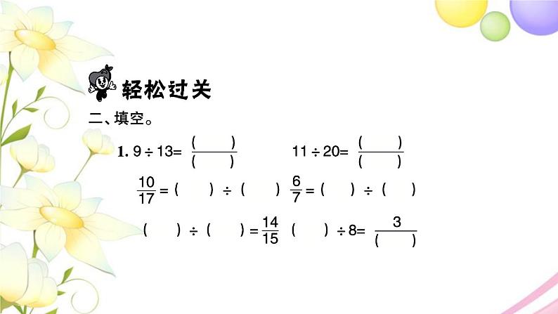 苏教版五年级数学下册第四单元分数的意义和性质第2课时分数与除法的关系习题课件第4页