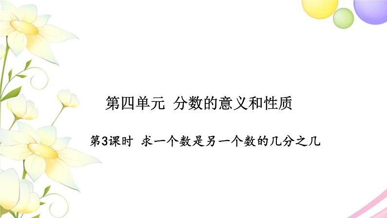 苏教版五年级数学下册第四单元分数的意义和性质第3课时求一个数是另一个数的几分之几习题课件第1页