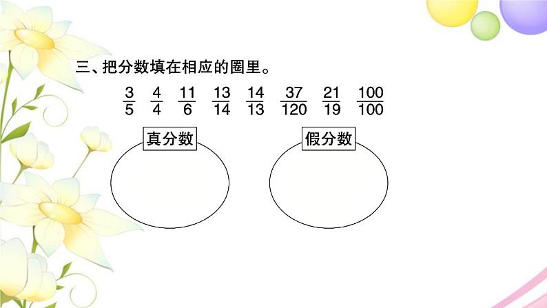 苏教版五年级数学下册第四单元分数的意义和性质第5课时真分数与假分数习题课件05