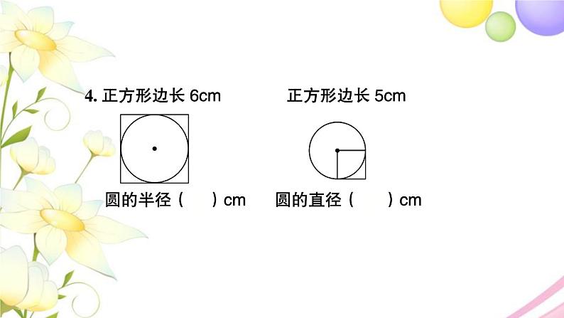 苏教版五年级数学下册第六单元圆第2课时练习课习题课件05