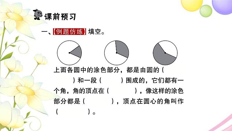 苏教版五年级数学下册第六单元圆第3课时扇形的初步认识习题课件02