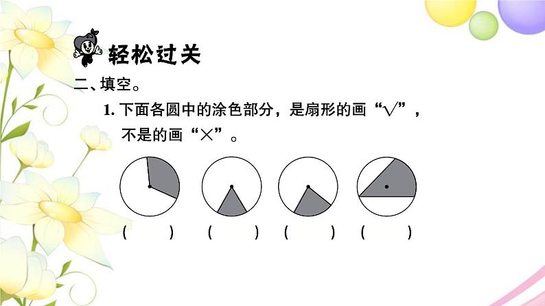 苏教版五年级数学下册第六单元圆第3课时扇形的初步认识习题课件03