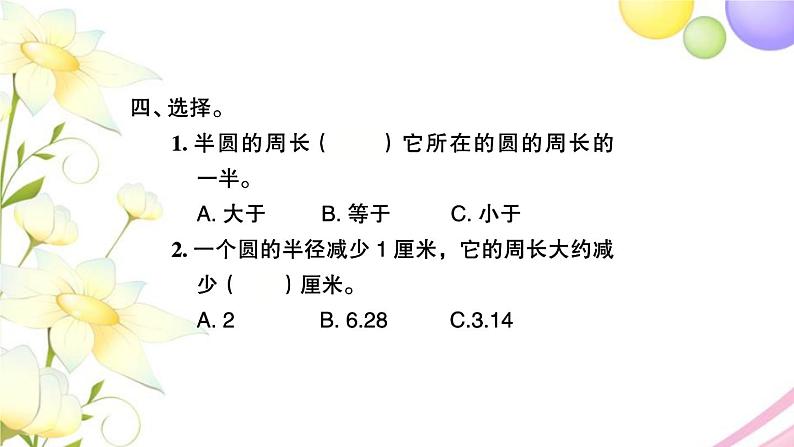 苏教版五年级数学下册第六单元圆第5课时圆的周长2习题课件05