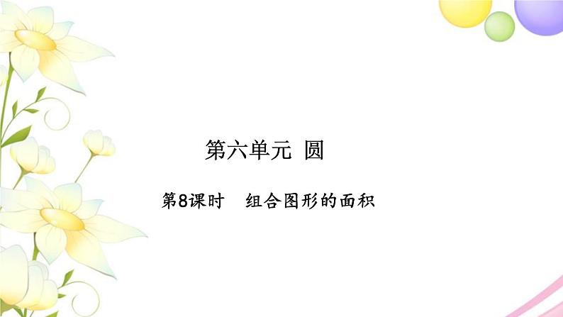 苏教版五年级数学下册第六单元圆第8课时组合图形的面积习题课件第1页