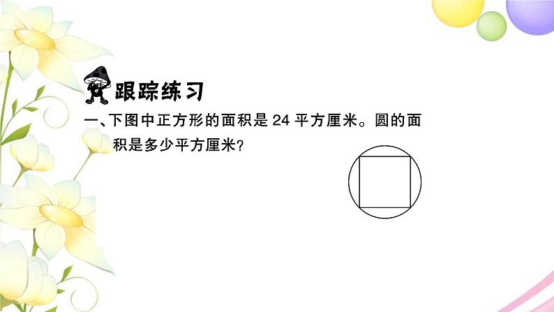 苏教版五年级数学下册第六单元圆课本难题突破P63习题课件02