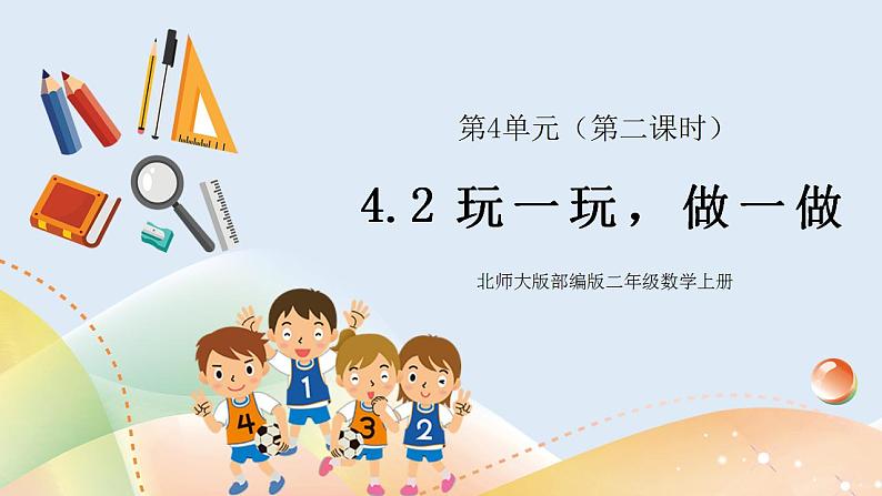 4.2《玩一玩，做一做》课件+教案01