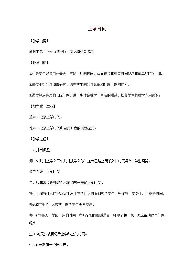 苏教版三年级数学下册第九单元数据的收集和整理二上学时间教案01