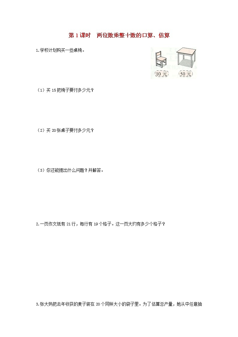 苏教版三年级数学下册第一单元两位数乘两位数第1课时两位数乘整十数的口算估算作业含答案第1页