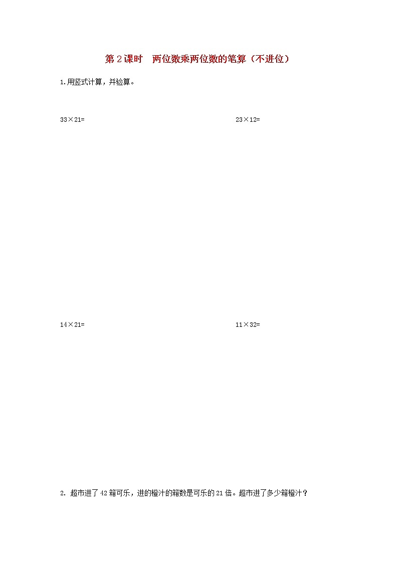 苏教版三年级数学下册第一单元两位数乘两位数第2课时两位数乘两位数的笔算不进位作业含答案01