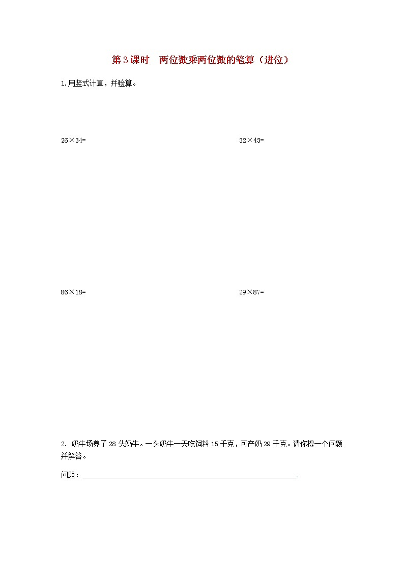 苏教版三年级数学下册第一单元两位数乘两位数第3课时两位数乘两位数的笔算进位作业含答案第1页