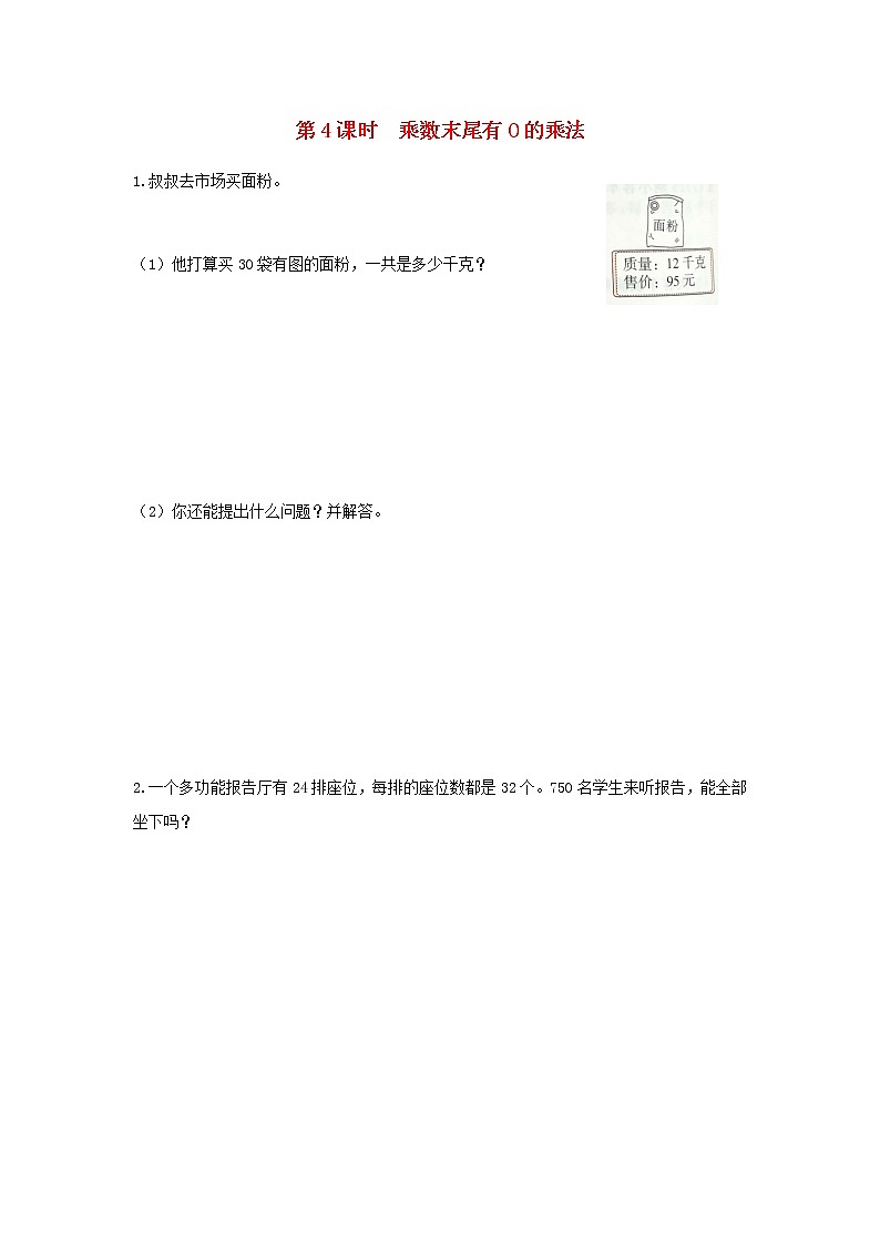 苏教版三年级数学下册第一单元两位数乘两位数第4课时乘数末尾有0的乘法作业含答案第1页