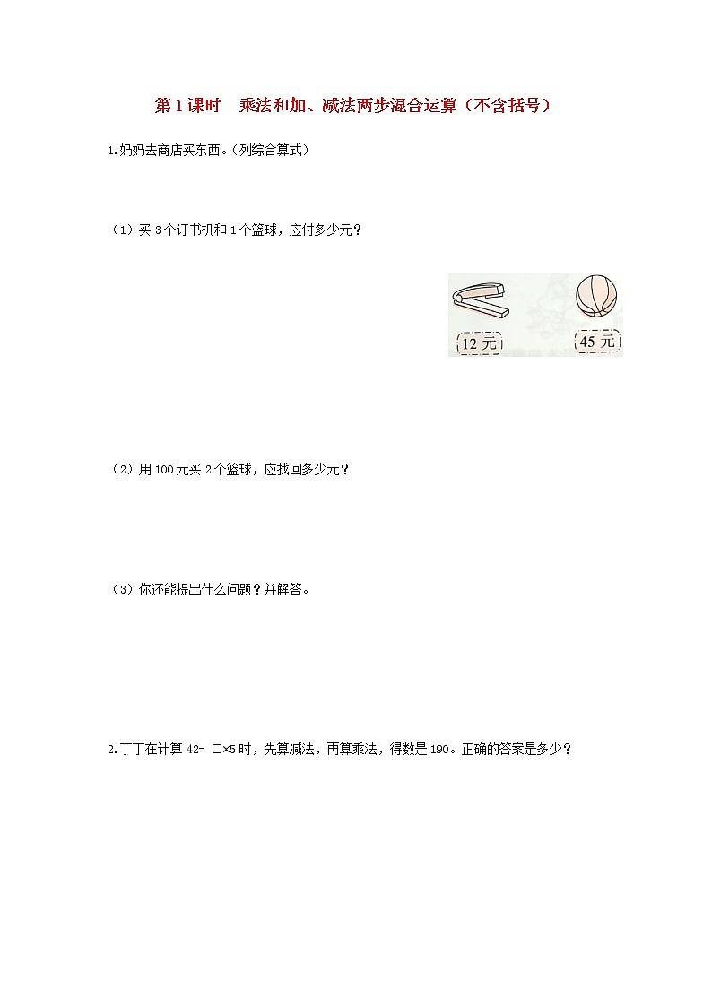 苏教版三年级数学下册第四单元混合运算第1课时乘法和加减法两步混合运算不含括号作业含答案01