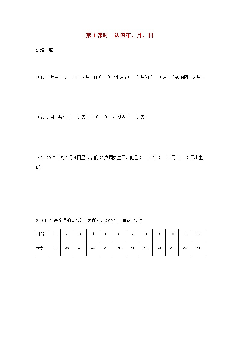 苏教版三年级数学下册第五单元年月日第1课时认识年月日作业含答案01