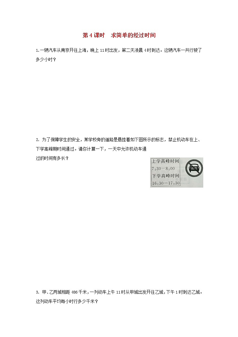 苏教版三年级数学下册第五单元年月日第4课时求简单的经过时间作业含答案第1页