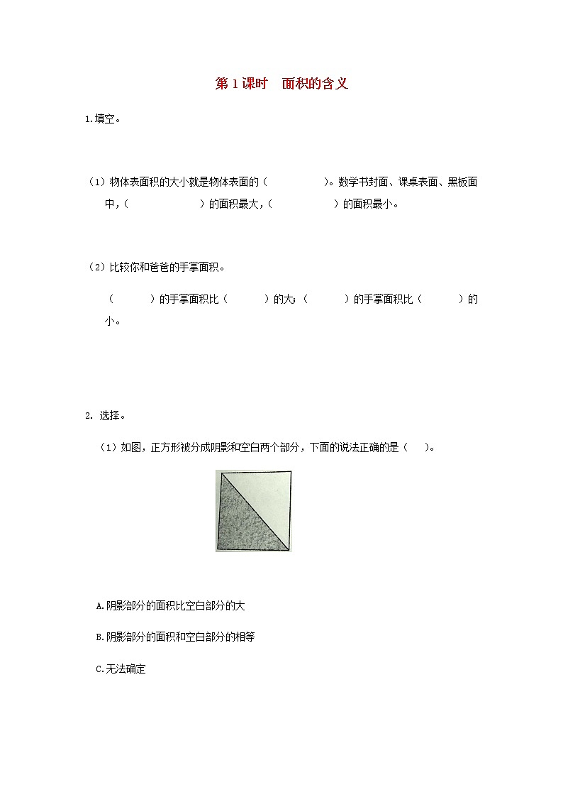 苏教版三年级数学下册第六单元长方形和正方形的面积第1课时面积的含义作业含答案01