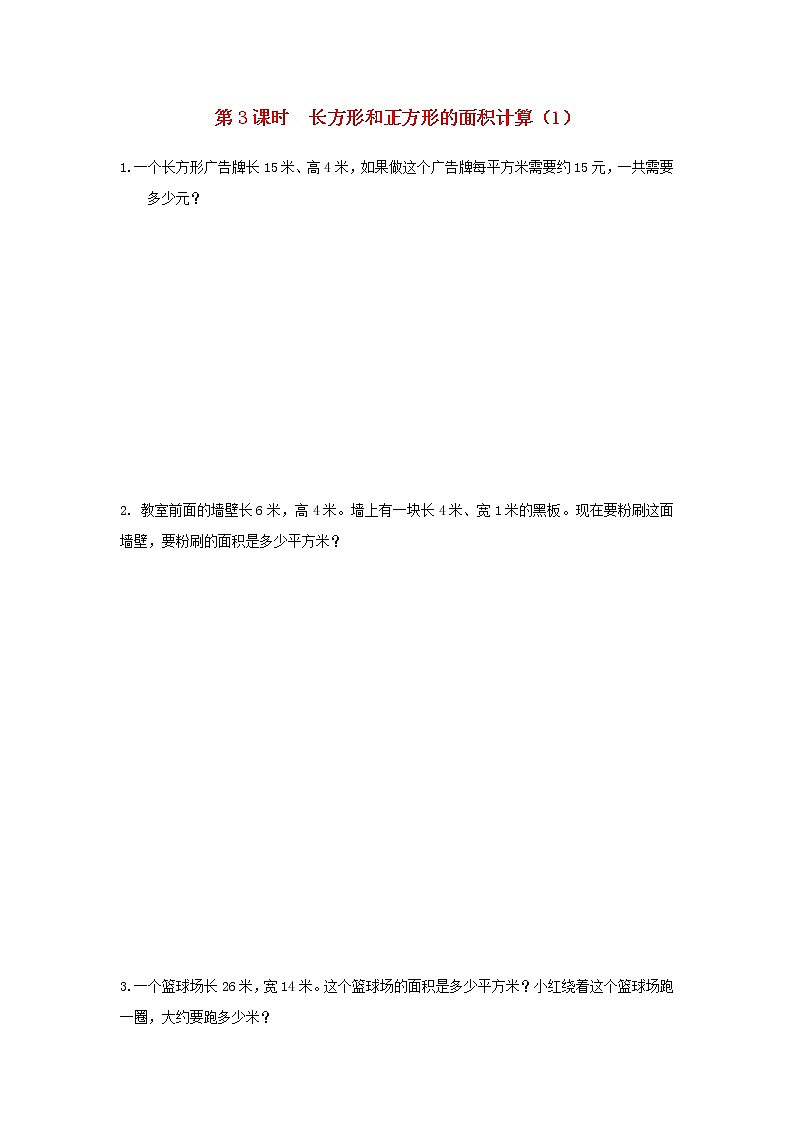 苏教版三年级数学下册第六单元长方形和正方形的面积第3课时长方形和正方形的面积计算1作业含答案01