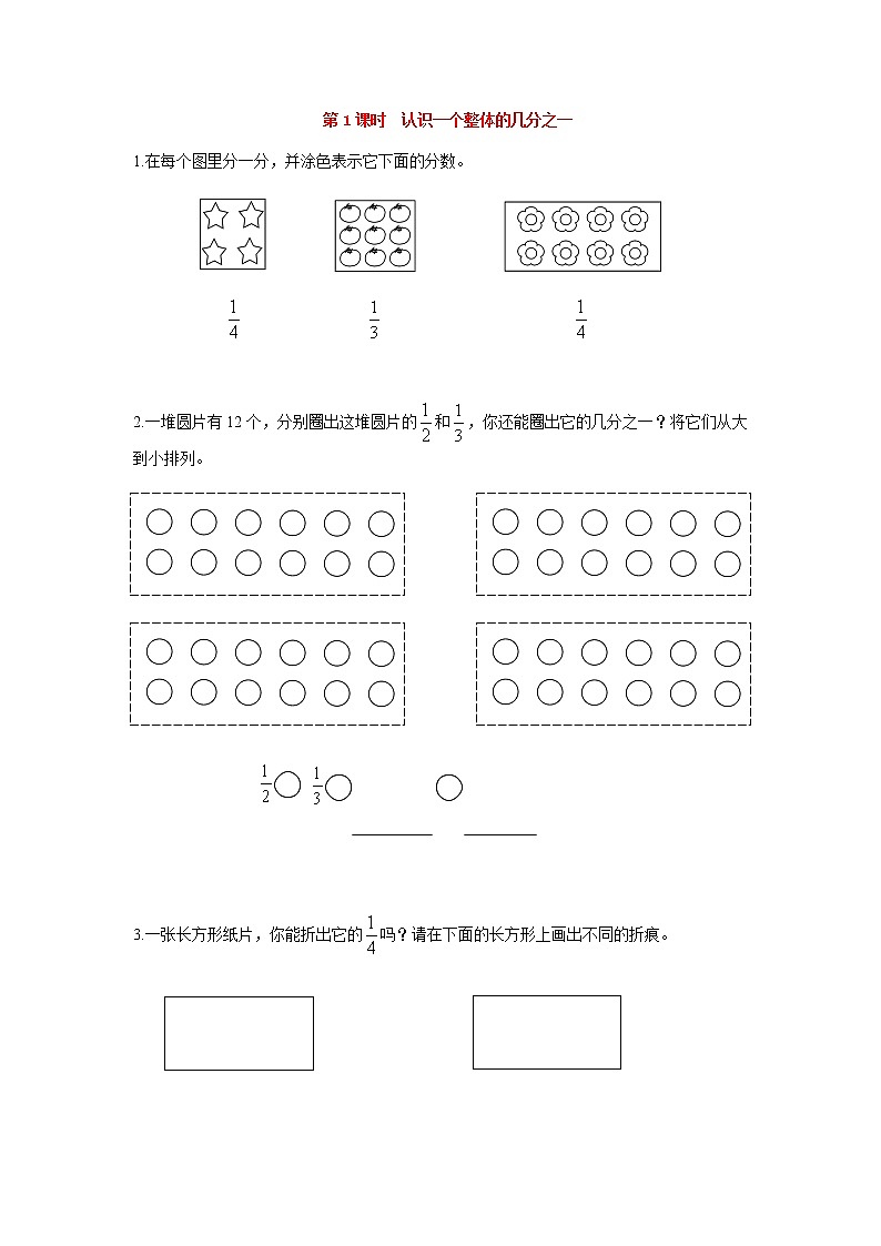 苏教版三年级数学下册第七单元分数的初步认识二第1课时认识一个整体的几分之一作业含答案第1页