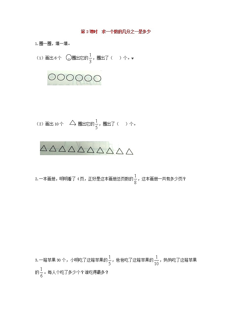 苏教版三年级数学下册第七单元分数的初步认识二第2课时求一个数的几分之一是多少作业含答案第1页