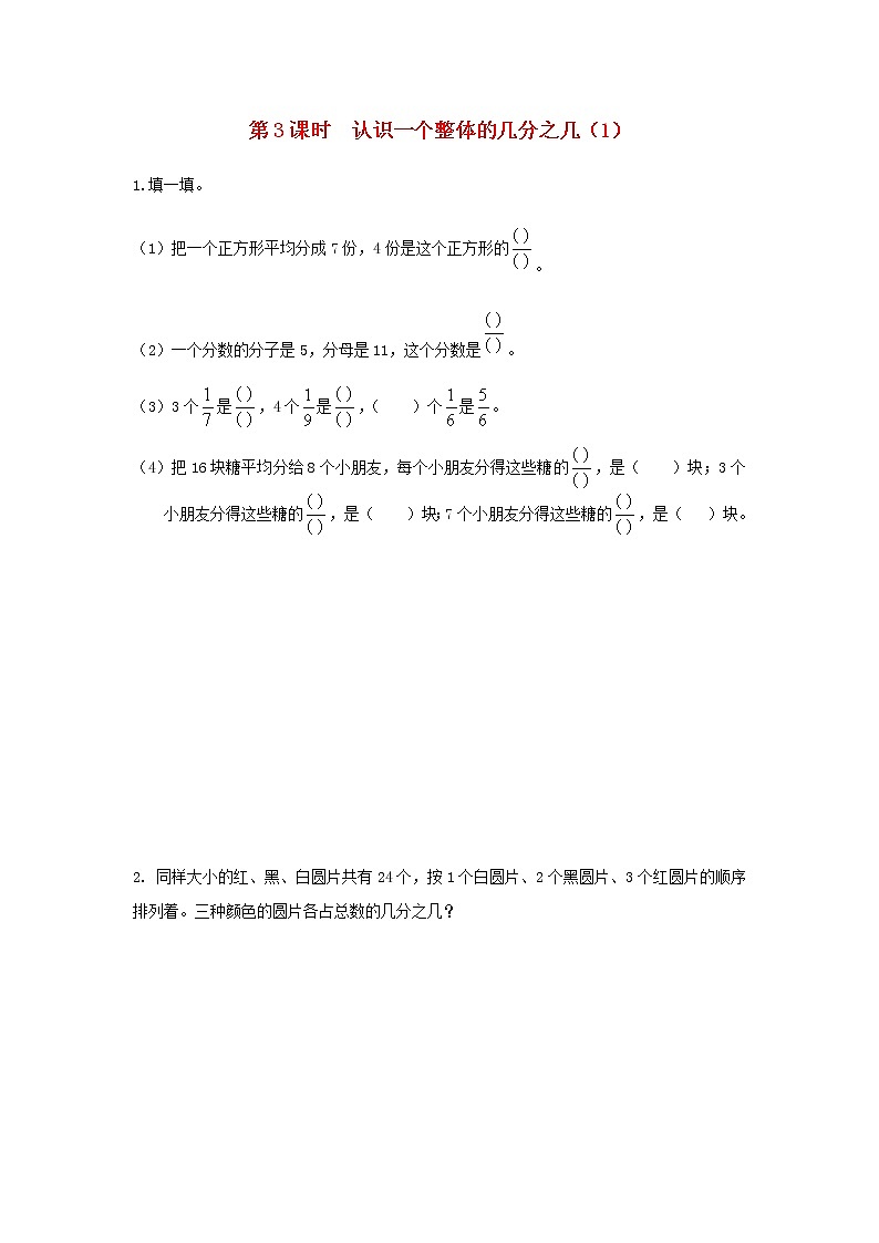 苏教版三年级数学下册第七单元分数的初步认识二第3课时认识一个整体的几分之几1作业含答案第1页