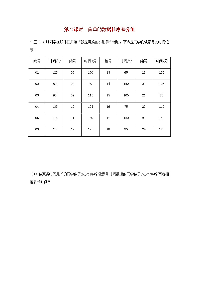 苏教版三年级数学下册第九单元数据的收集和整理二第2课时简单的数据排序和分组作业含答案01