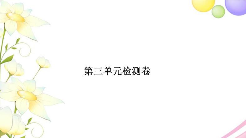 苏教版五年级数学下册第三单元因数与倍数检测卷习题课件01