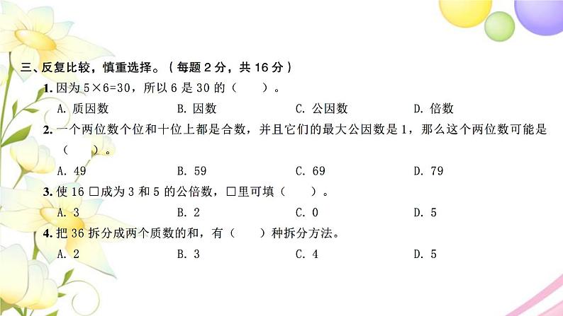 苏教版五年级数学下册第三单元因数与倍数检测卷习题课件06