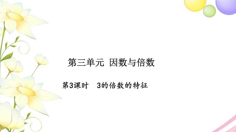 苏教版五年级数学下册第三单元因数与倍数第3课时3的倍数的特征习题课件01