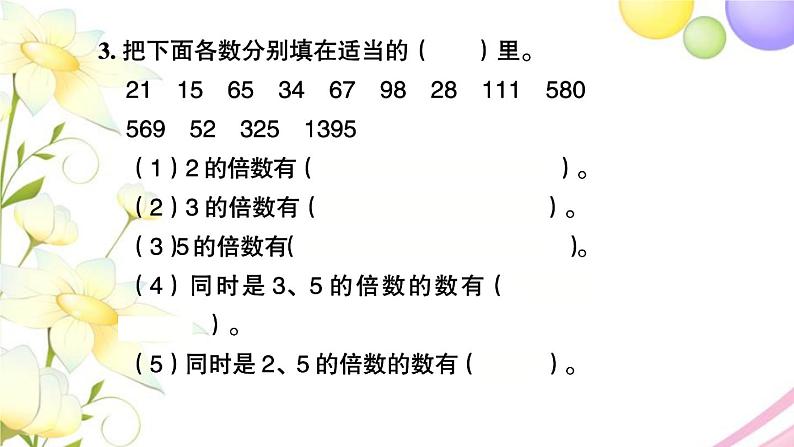 苏教版五年级数学下册第三单元因数与倍数第3课时3的倍数的特征习题课件05