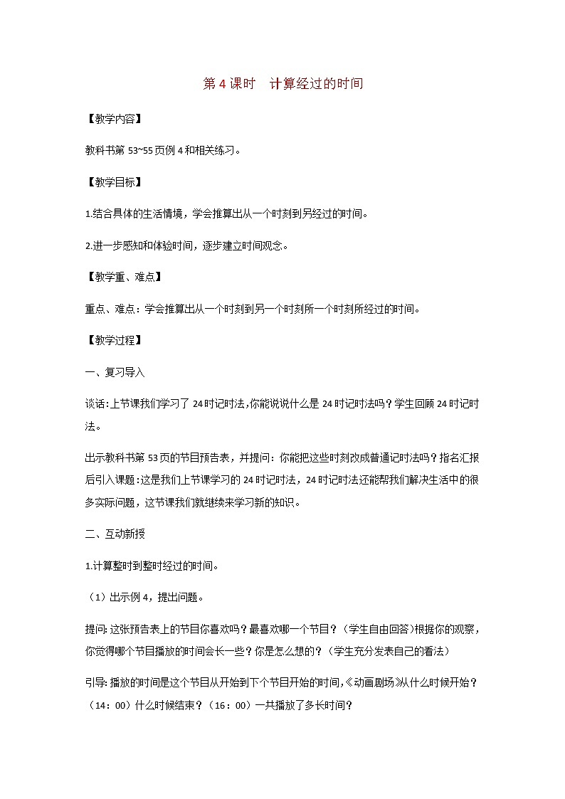 苏教版三年级数学下册第五单元年月日第4课时计算经过的时间教案01