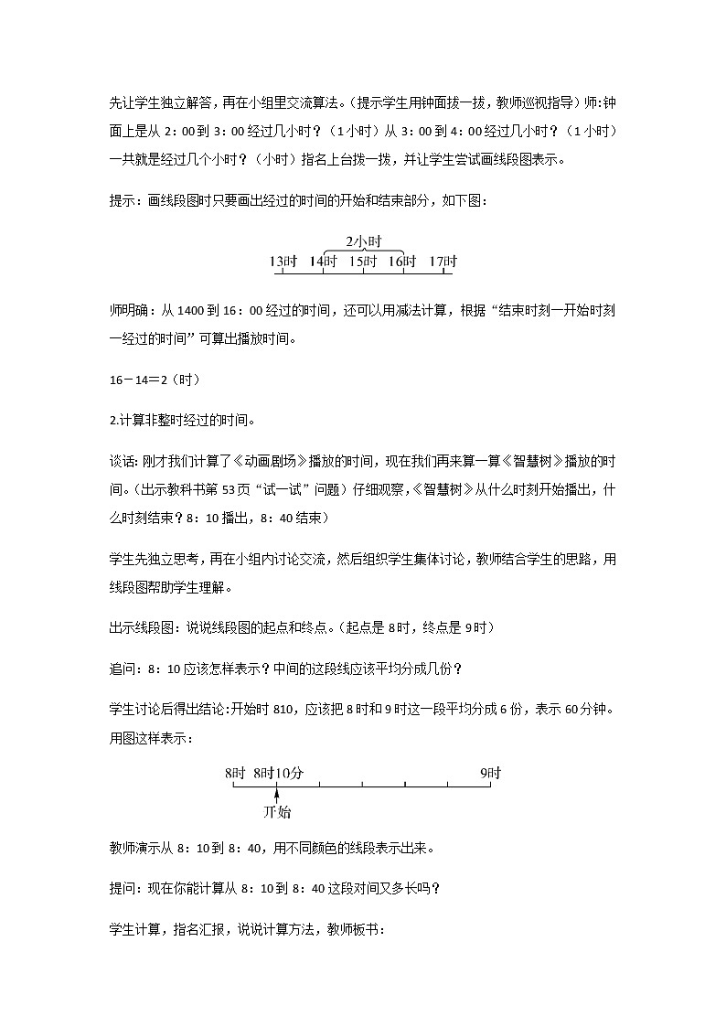 苏教版三年级数学下册第五单元年月日第4课时计算经过的时间教案02