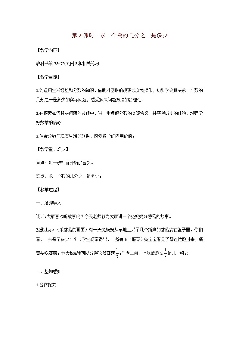 苏教版三年级数学下册第七单元分数的初步认识二第2课时求一个数的几分之一是多少教案第1页