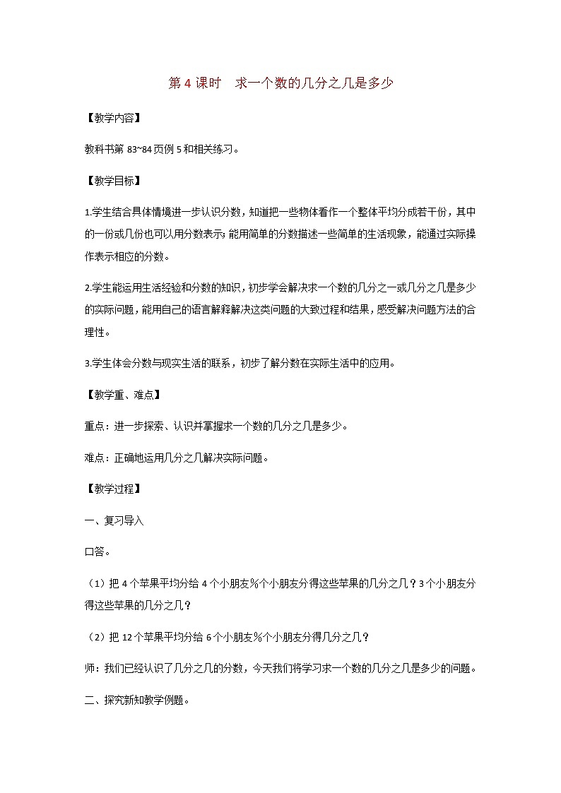 苏教版三年级数学下册第七单元分数的初步认识二第4课时求一个数的几分之几是多少教案第1页