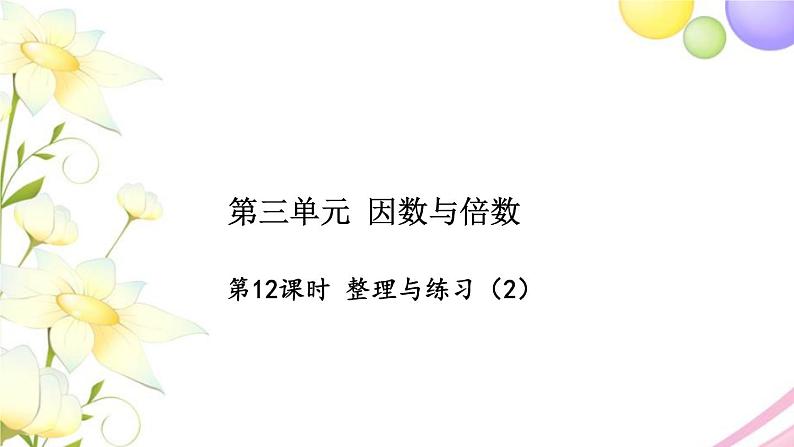 苏教版五年级数学下册第三单元因数与倍数第12课时整理与练习2习题课件01