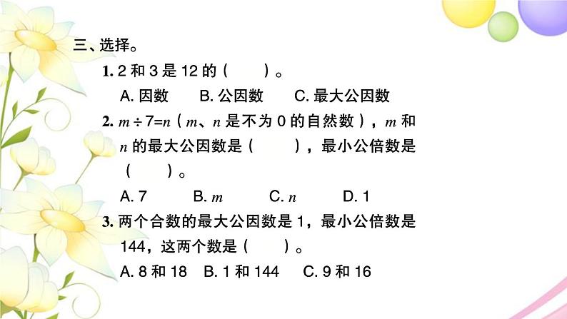 苏教版五年级数学下册第三单元因数与倍数第12课时整理与练习2习题课件04