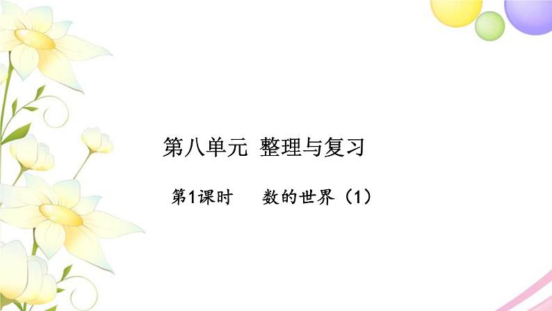 苏教版五年级数学下册第八单元整理与复习第1课时数的世界1习题课件苏教版01