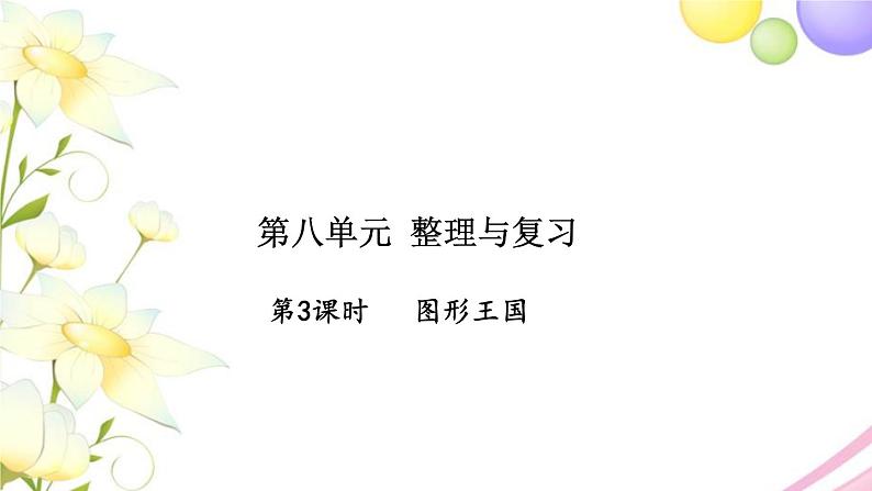 苏教版五年级数学下册第八单元整理与复习第3课时图形王国习题课件苏教版01