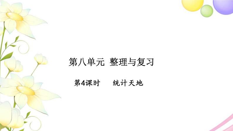 苏教版五年级数学下册第八单元整理与复习第4课时统计天地习题课件苏教版01