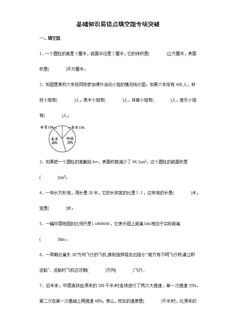 基础知识易错点填空题专项突破练习--2022年小学数学小升初复习（含答案）第1页