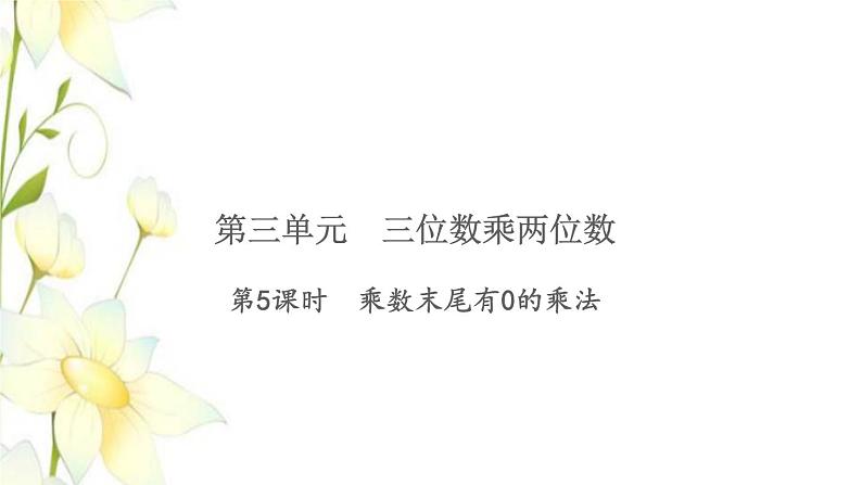 苏教版四年级数学下册第三单元三位数乘两位数第5课时乘数末尾有0的乘法习题课件第1页