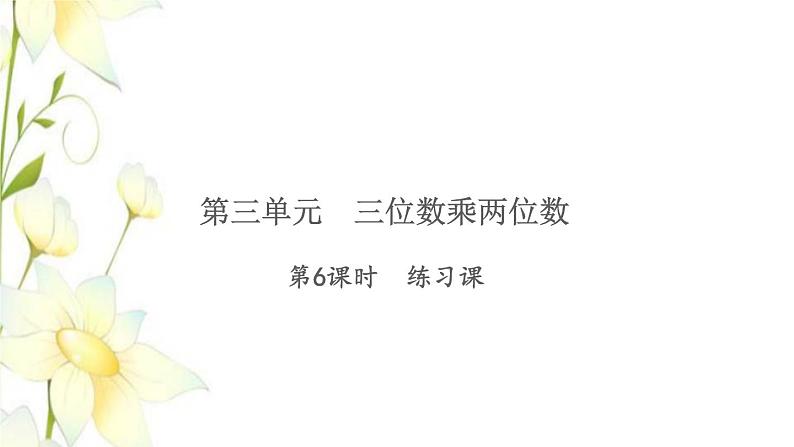 苏教版四年级数学下册第三单元三位数乘两位数习题课件01