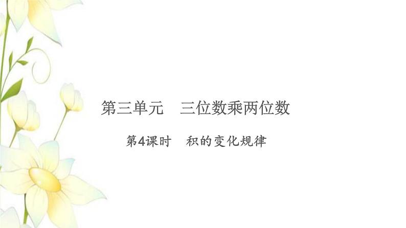 苏教版四年级数学下册第三单元三位数乘两位数第4课时积的变化规律习题课件第1页