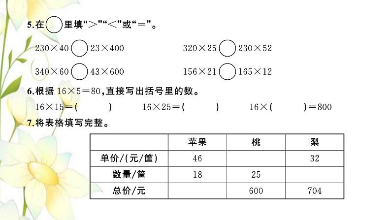 苏教版四年级数学下册第三单元三位数乘两位数习题课件03