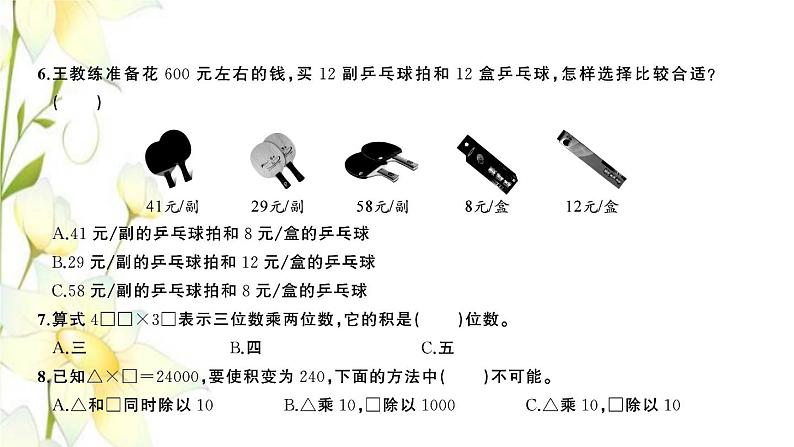 苏教版四年级数学下册第三单元三位数乘两位数习题课件07