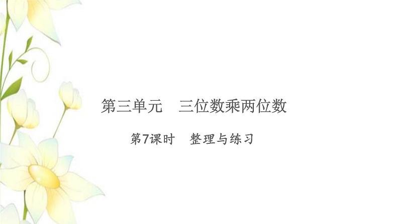 苏教版四年级数学下册第三单元三位数乘两位数习题课件01