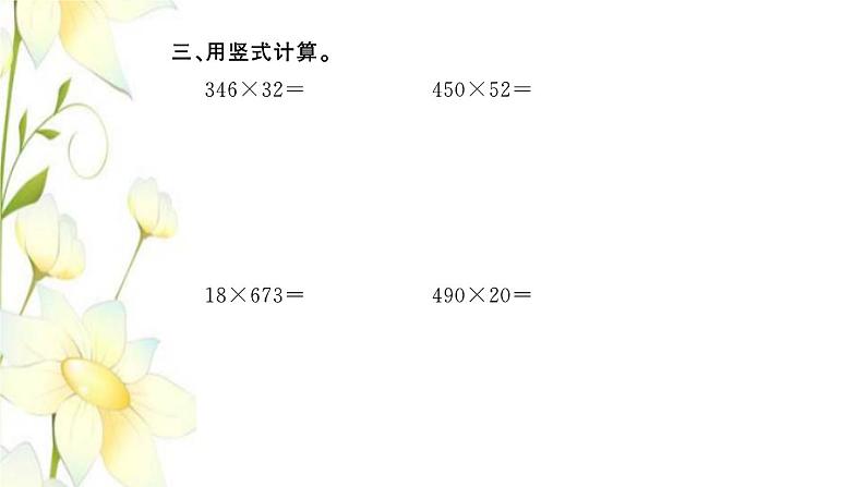 苏教版四年级数学下册第三单元三位数乘两位数习题课件05