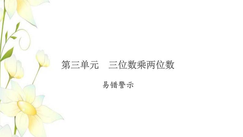 苏教版四年级数学下册第三单元三位数乘两位数习题课件01