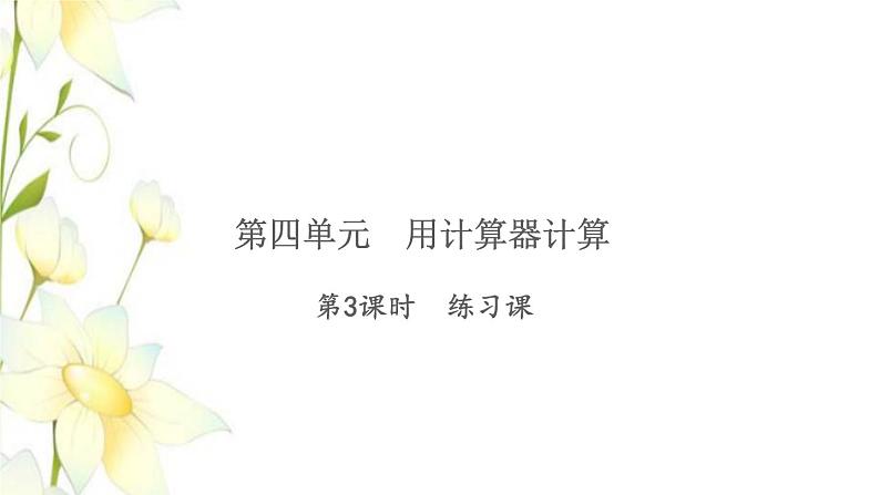 苏教版四年级数学下册第四单元用计算器计算习题课件01