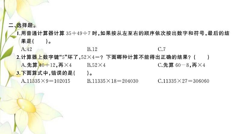 苏教版四年级数学下册第四单元用计算器计算习题课件03